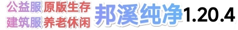 邦溪纯净