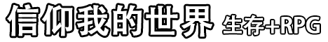 信仰我的世界