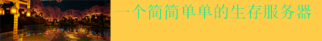 一个简简单单的生存服务器