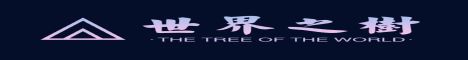 世界树