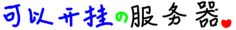 全世界服务器