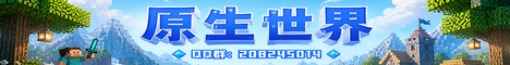 原生世界