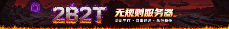 我的世界 2B2T 无规则服务器