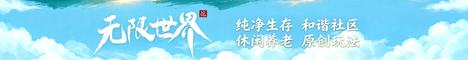 无限世界生存服务器