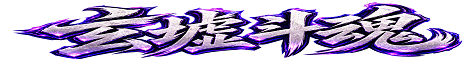 玄墟斗魂